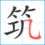 筑笔顺分解图片11