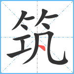筑笔顺分解图片12