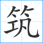 筑笔顺分解图片13