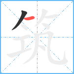 筑笔顺分解图片2