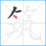 筑笔顺分解图片3