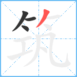 筑笔顺分解图片4