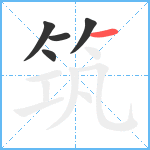 筑笔顺分解图片5