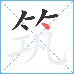 筑笔顺分解图片6