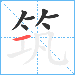 筑笔顺分解图片7