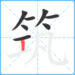 筑笔顺分解图片8