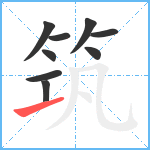 筑笔顺分解图片9