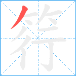 筕笔顺分解图片1