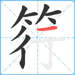 筕笔顺分解图片10