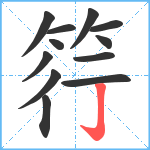 筕笔顺分解图片12