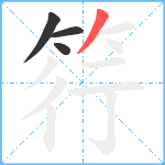 筕笔顺分解图片4