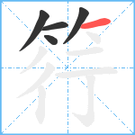 筕笔顺分解图片5