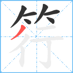 筕笔顺分解图片7