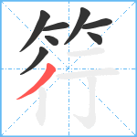 筕笔顺分解图片8