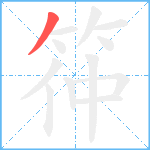 筗笔顺分解图片1