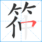筗笔顺分解图片10
