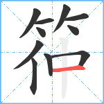 筗笔顺分解图片11