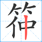 筗笔顺分解图片12