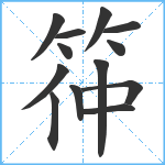 筗笔顺分解图片13