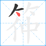 筗笔顺分解图片3