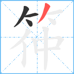 筗笔顺分解图片4