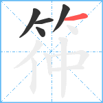 筗笔顺分解图片5