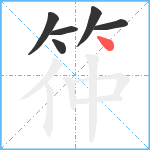 筗笔顺分解图片6