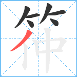 筗笔顺分解图片7