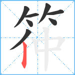 筗笔顺分解图片8