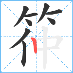 筗笔顺分解图片9