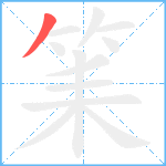 筙笔顺分解图片1