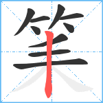 筙笔顺分解图片10