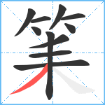 筙笔顺分解图片11