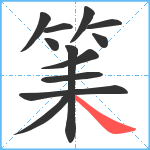 筙笔顺分解图片12