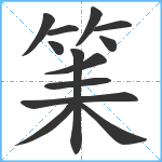 筙笔顺分解图片13