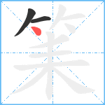 筙笔顺分解图片3
