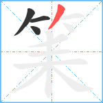 筙笔顺分解图片4