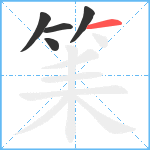 筙笔顺分解图片5