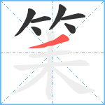 筙笔顺分解图片7