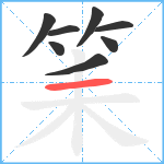 筙笔顺分解图片8