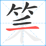 筙笔顺分解图片9