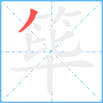 筚笔顺分解图片1