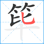 筚笔顺分解图片10