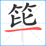 筚笔顺分解图片11