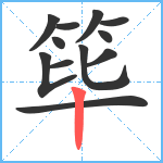 筚笔顺分解图片12