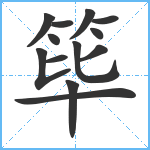 筚笔顺分解图片13