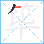 筚笔顺分解图片2