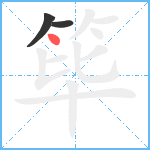 筚笔顺分解图片3