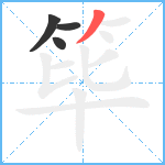 筚笔顺分解图片4