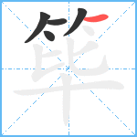 筚笔顺分解图片5